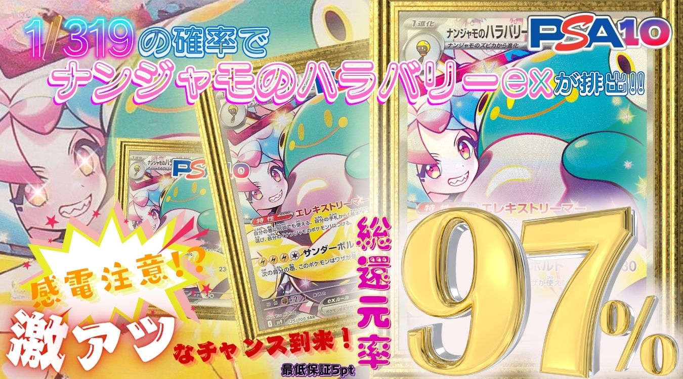 ㉒ナンジャモのハラバリーsar 1/319 139/1595
