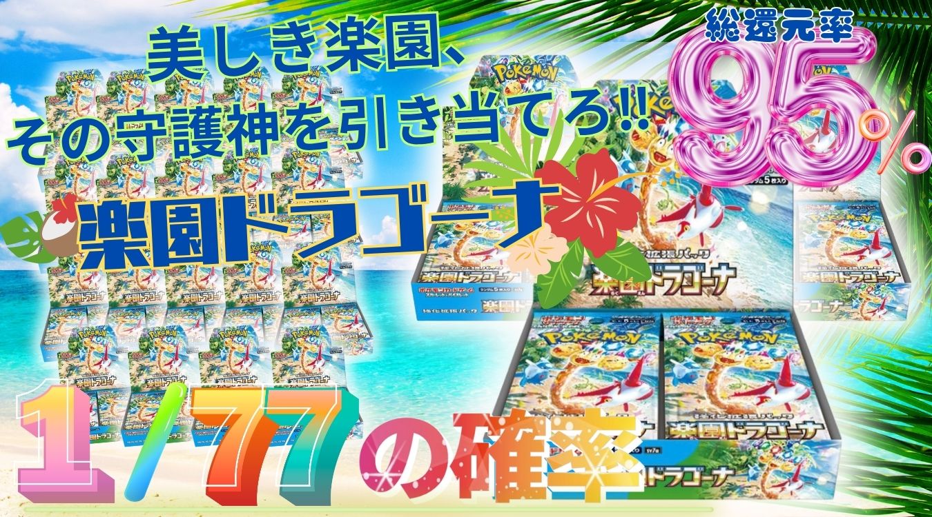 ⑳楽園ドラゴーナ 1/77 187/5929