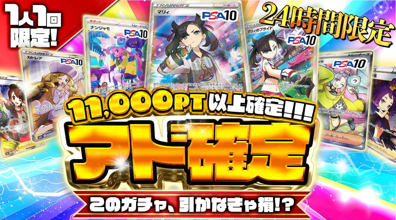 ㉜アド確定ガチャ10000PT