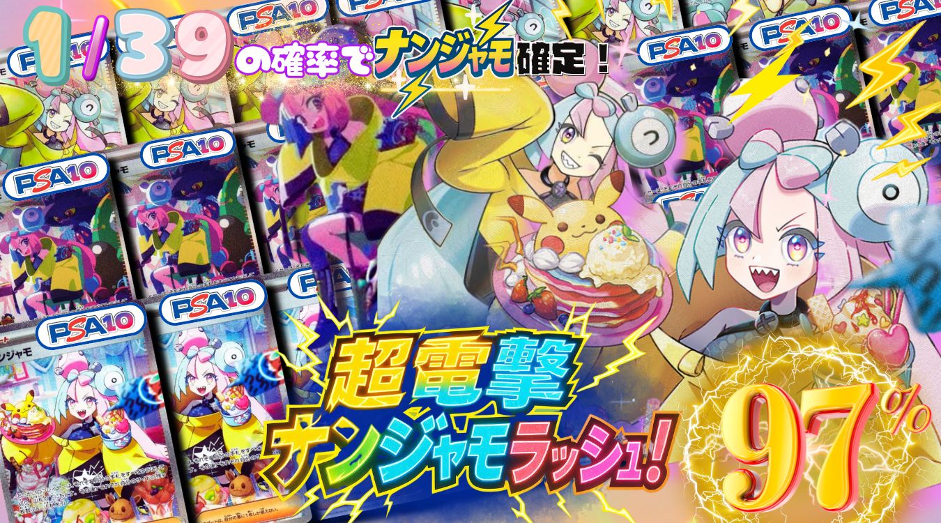 ㉙ナンジャモラッシュ1/3.9