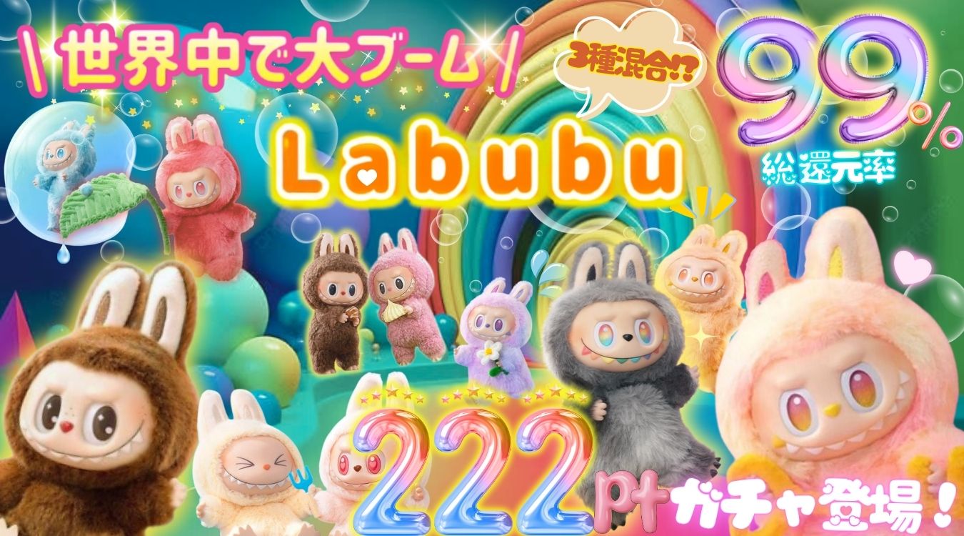 ㊳ラブブ３種混合222pt /全1291