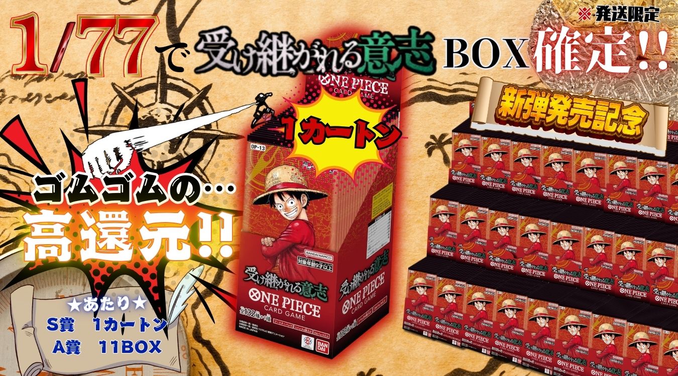 56.ワンピース受け継がれる意志【OP-13】発送限定　1/77 344/924