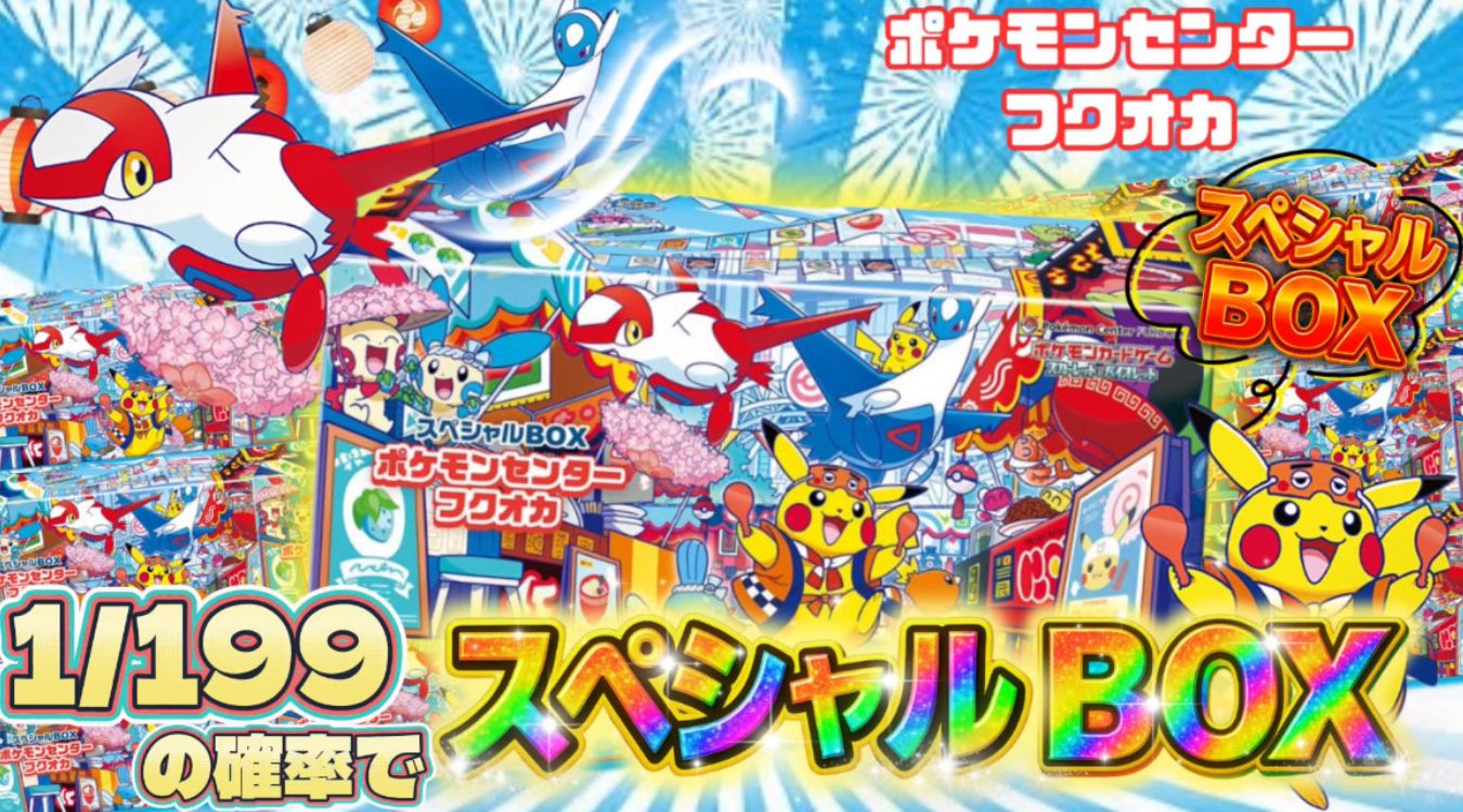 78.スペシャルBOXフクオカ1/199