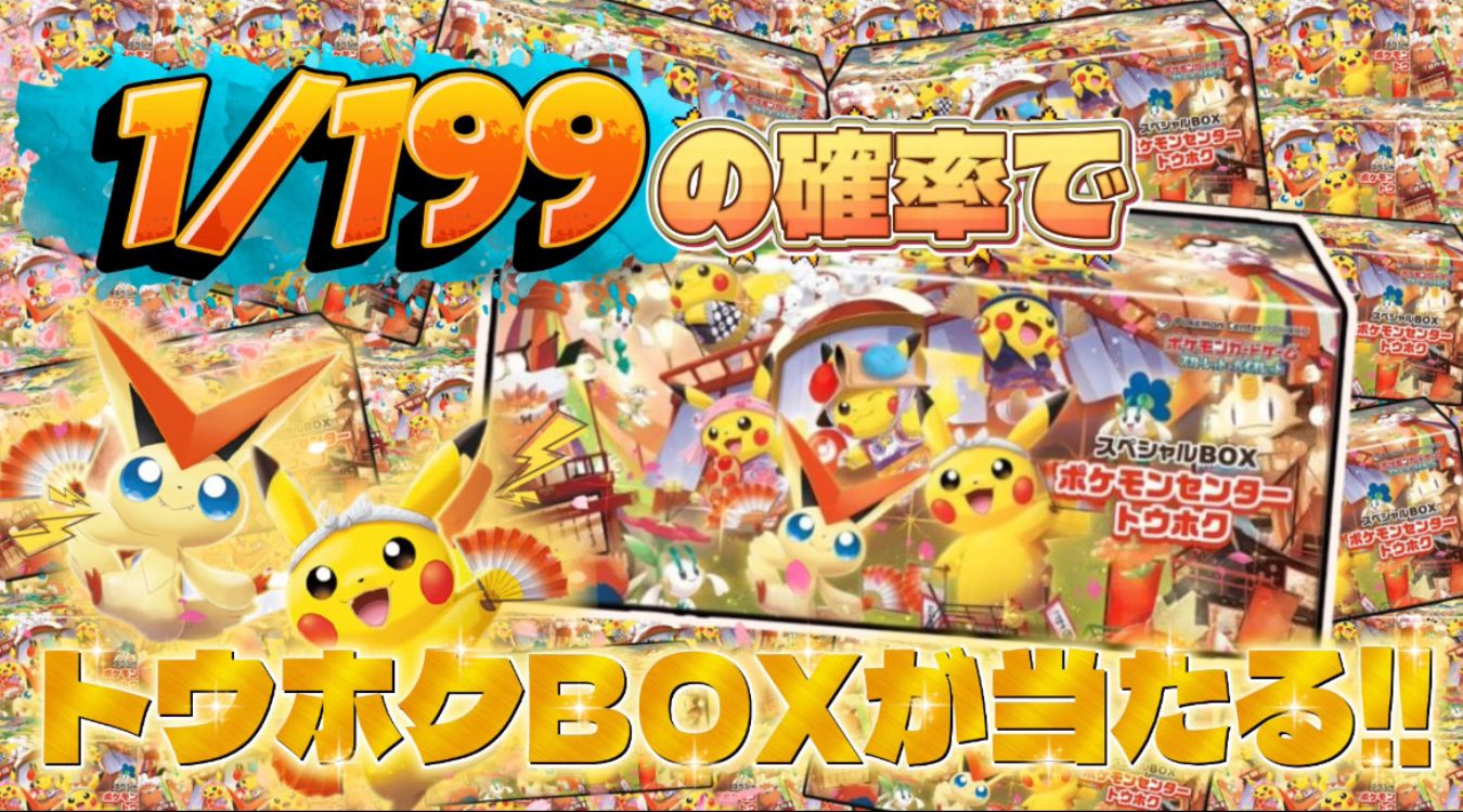 80.スペシャルBOXトウホク 1/199