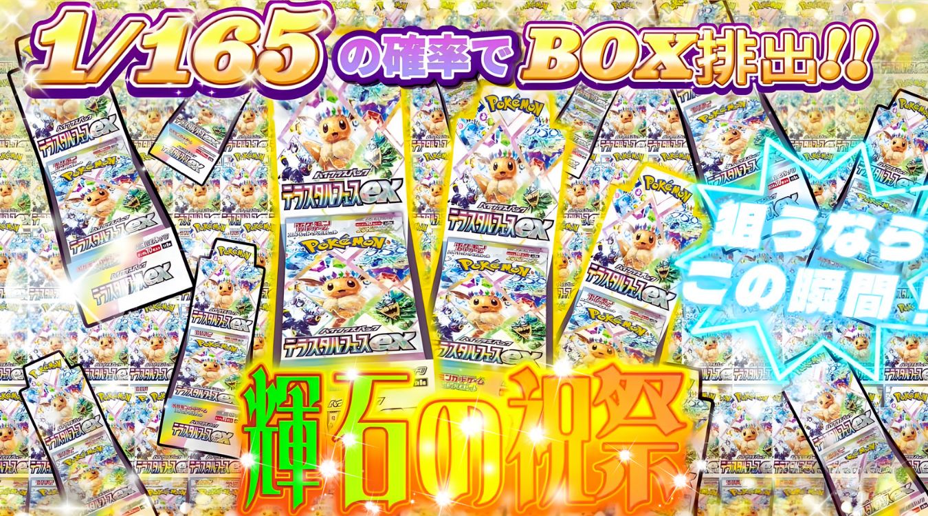 84(2).テラスタルフェスex 1/165 180/1485