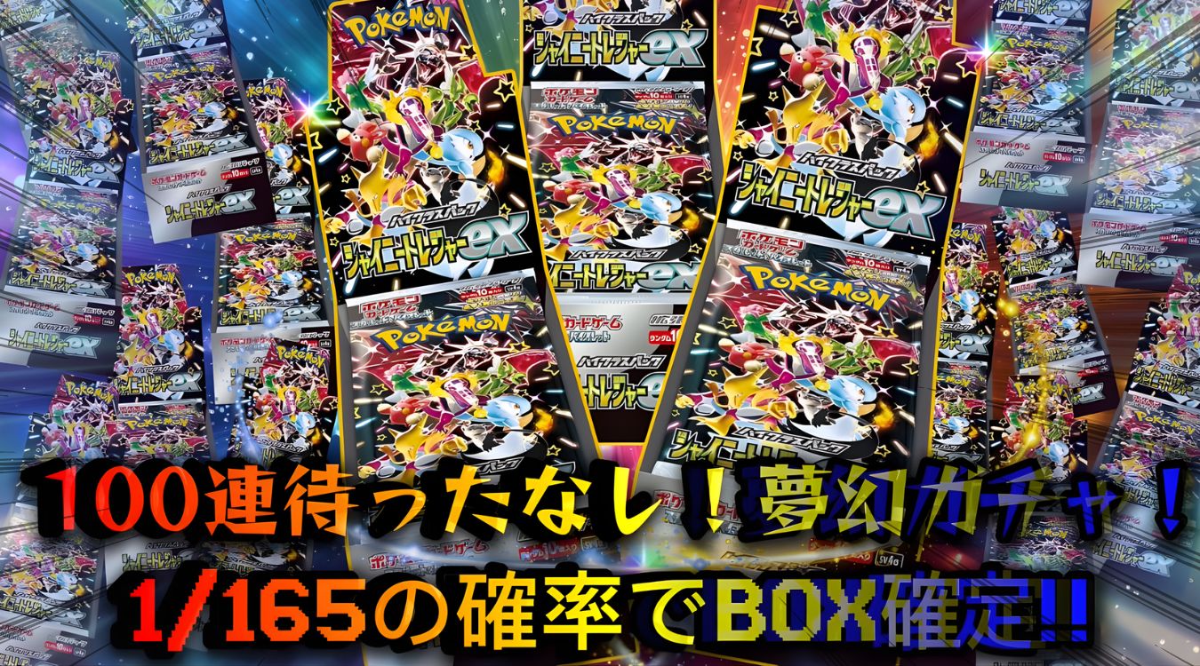 88.シャイニートレジャー1/165 265/4950