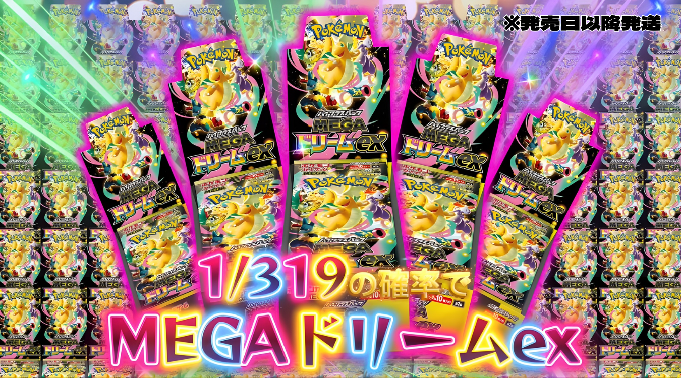 94.メガドリーム 1/319 81/4785