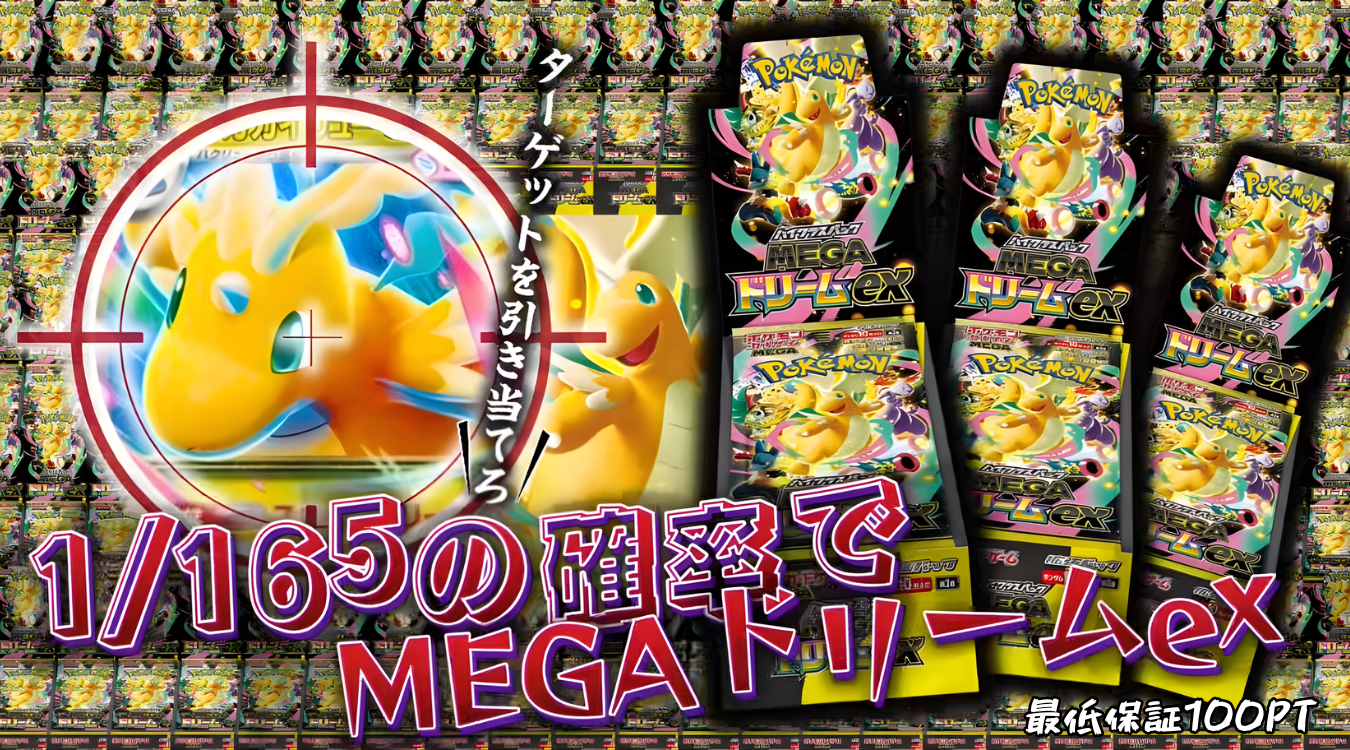 95.メガドリームEX 1/165 240/1485