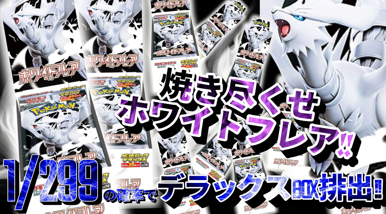 101.ホワイトフレア1/299 118/2990