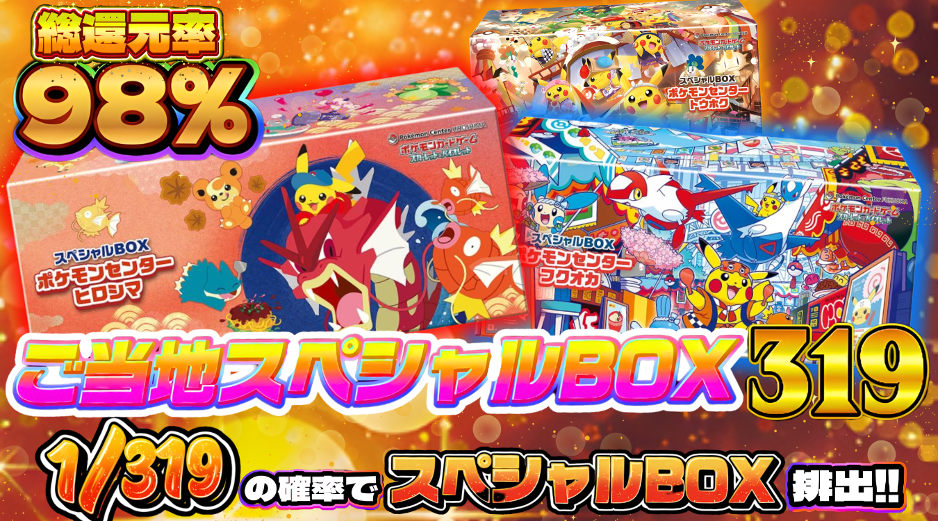 115.ご当地スペシャルBOX 1/319 112PT9570 2/22