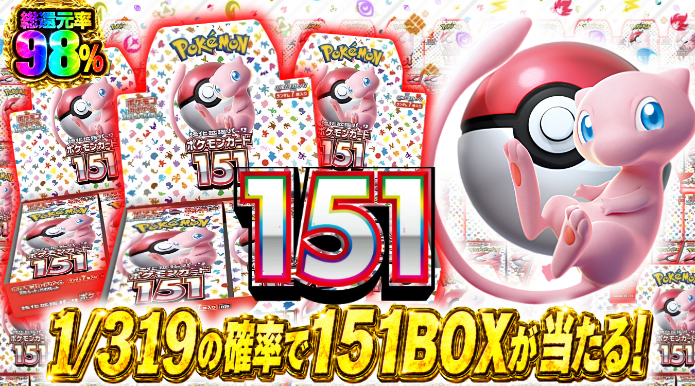 6月25日、ポケモンカード151 319