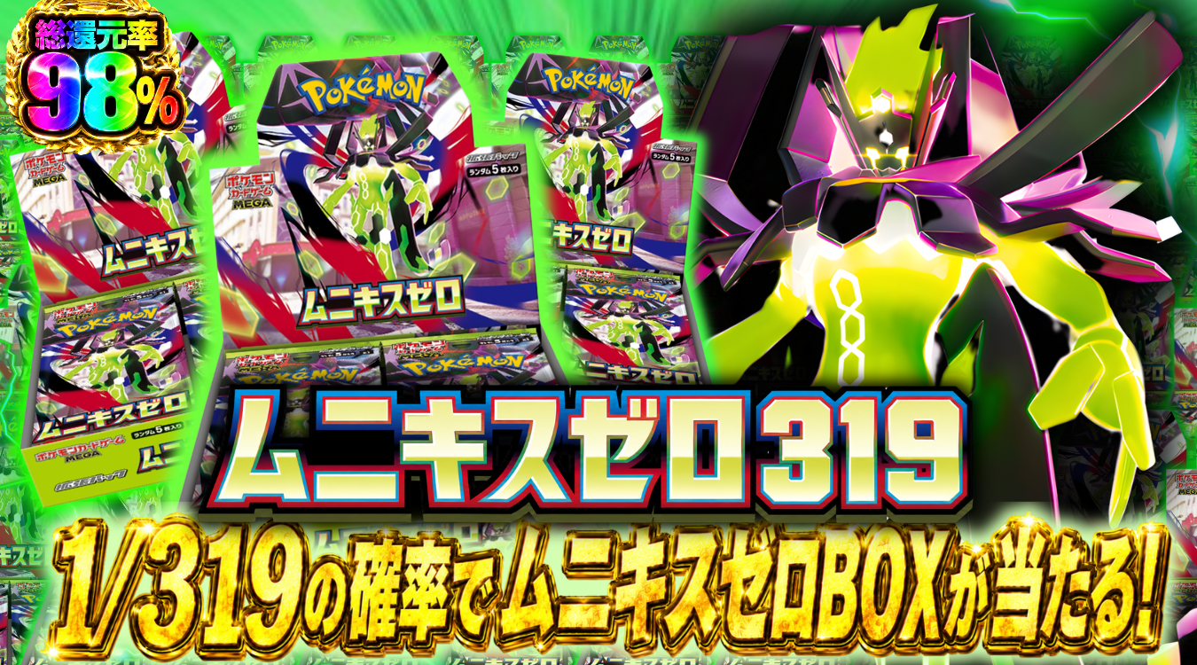 6月25日、ムニキスゼロ319